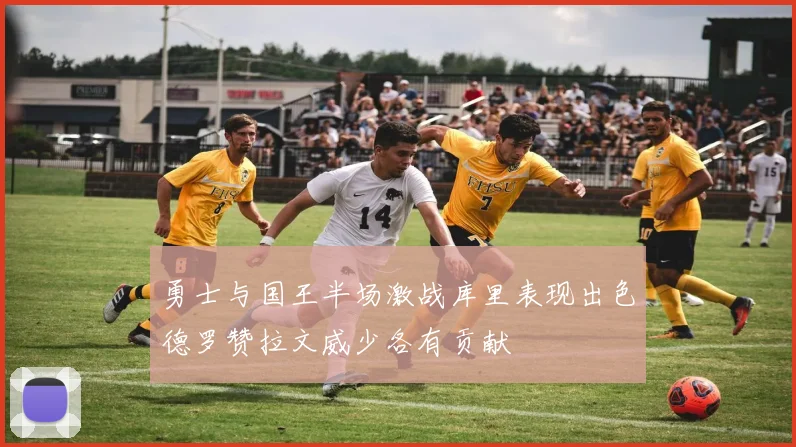 勇士与国王半场激战库里表现出色德罗赞拉文威少各有贡献