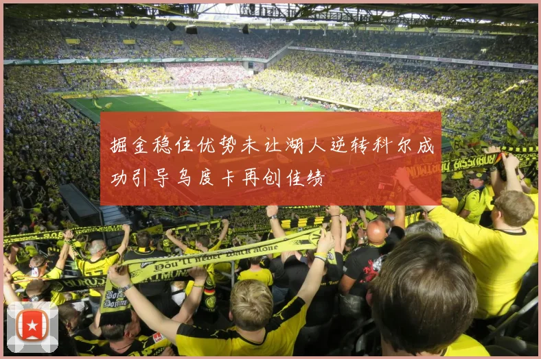 掘金稳住优势未让湖人逆转科尔成功引导乌度卡再创佳绩